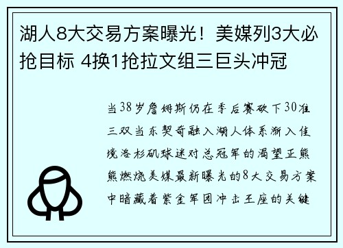 湖人8大交易方案曝光！美媒列3大必抢目标 4换1抢拉文组三巨头冲冠