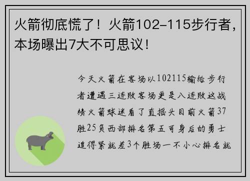 火箭彻底慌了！火箭102-115步行者，本场曝出7大不可思议！