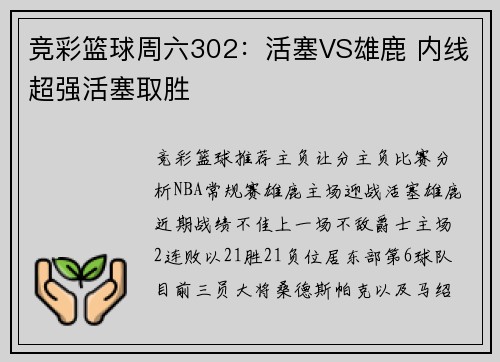 竞彩篮球周六302：活塞VS雄鹿 内线超强活塞取胜