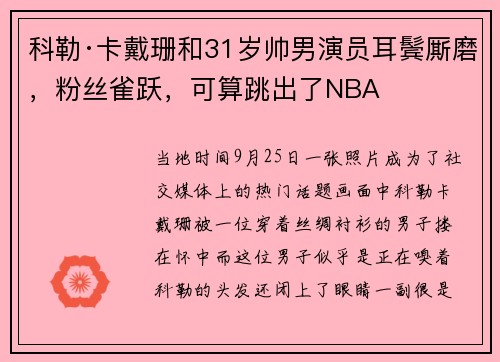 科勒·卡戴珊和31岁帅男演员耳鬓厮磨，粉丝雀跃，可算跳出了NBA