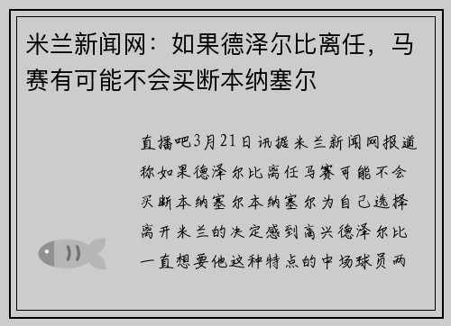 米兰新闻网：如果德泽尔比离任，马赛有可能不会买断本纳塞尔