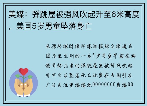 美媒：弹跳屋被强风吹起升至6米高度，美国5岁男童坠落身亡