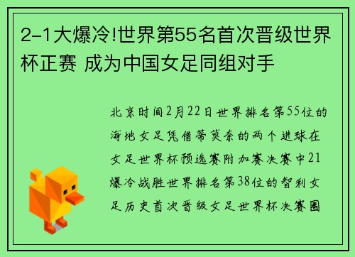 2-1大爆冷!世界第55名首次晋级世界杯正赛 成为中国女足同组对手