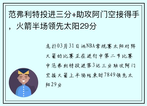 范弗利特投进三分+助攻阿门空接得手，火箭半场领先太阳29分