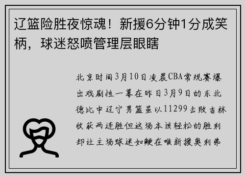辽篮险胜夜惊魂！新援6分钟1分成笑柄，球迷怒喷管理层眼瞎