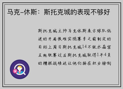 马克-休斯：斯托克城的表现不够好