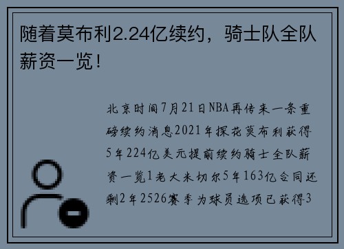 随着莫布利2.24亿续约，骑士队全队薪资一览！
