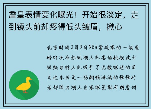 詹皇表情变化曝光！开始很淡定，走到镜头前却疼得低头皱眉，揪心