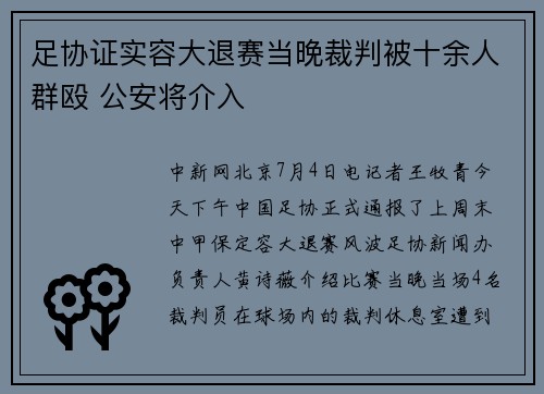 足协证实容大退赛当晚裁判被十余人群殴 公安将介入