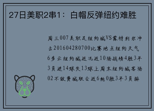 27日美职2串1：白帽反弹纽约难胜