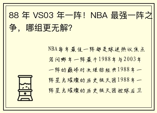 88 年 VS03 年一阵！NBA 最强一阵之争，哪组更无解？