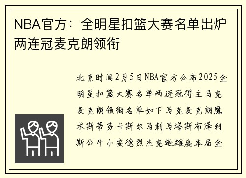 NBA官方：全明星扣篮大赛名单出炉 两连冠麦克朗领衔