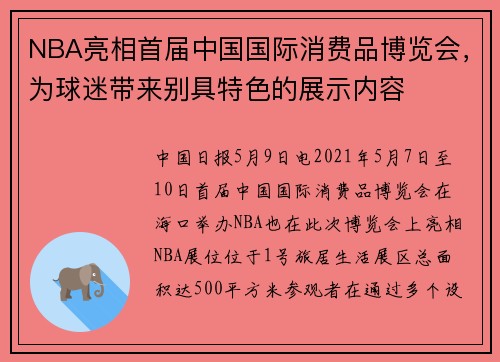 NBA亮相首届中国国际消费品博览会，为球迷带来别具特色的展示内容
