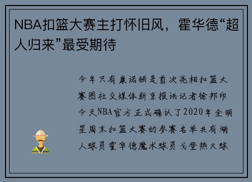 NBA扣篮大赛主打怀旧风，霍华德“超人归来”最受期待