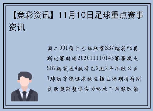 【竞彩资讯】11月10日足球重点赛事资讯