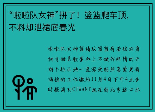 “啦啦队女神”拼了！篮篮爬车顶，不料却泄裙底春光