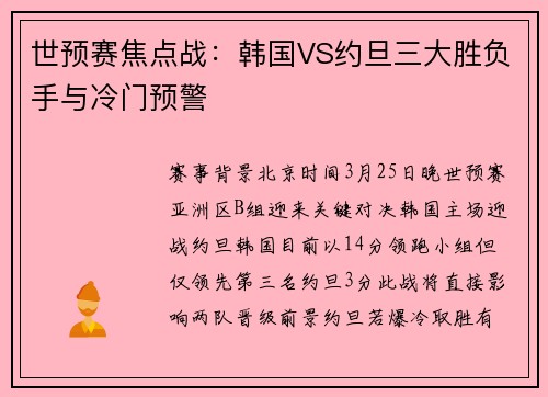 世预赛焦点战：韩国VS约旦三大胜负手与冷门预警