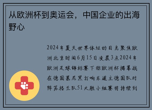 从欧洲杯到奥运会，中国企业的出海野心