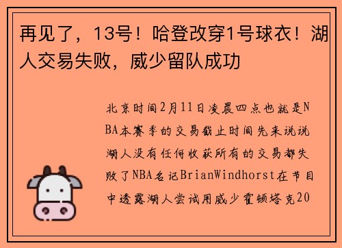再见了，13号！哈登改穿1号球衣！湖人交易失败，威少留队成功