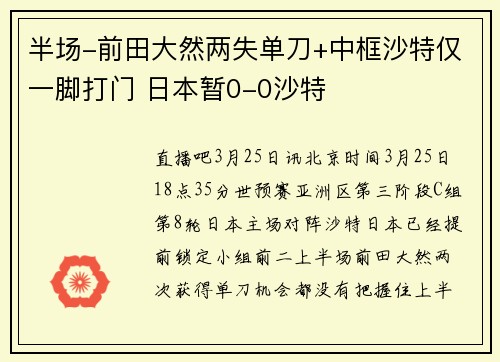 半场-前田大然两失单刀+中框沙特仅一脚打门 日本暂0-0沙特