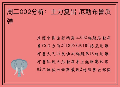 周二002分析：主力复出 厄勒布鲁反弹