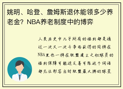 姚明、哈登、詹姆斯退休能领多少养老金？NBA养老制度中的博弈