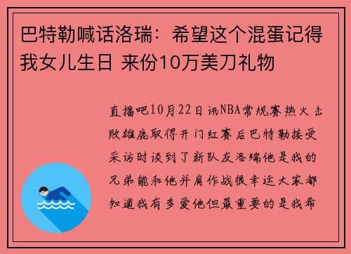 巴特勒喊话洛瑞：希望这个混蛋记得我女儿生日 来份10万美刀礼物