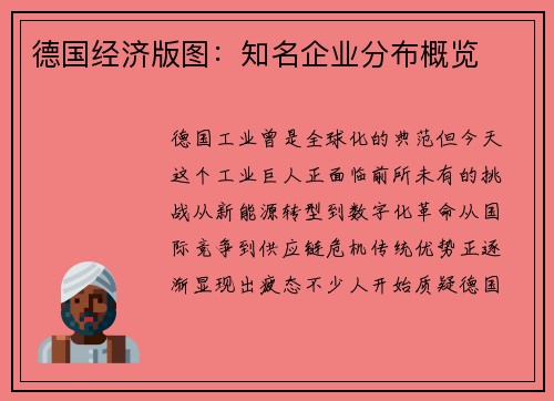 德国经济版图：知名企业分布概览