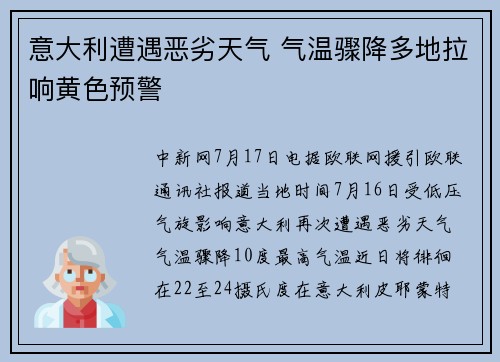 意大利遭遇恶劣天气 气温骤降多地拉响黄色预警