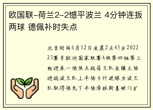 欧国联-荷兰2-2憾平波兰 4分钟连扳两球 德佩补时失点