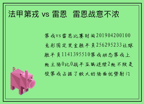 法甲第戎 vs 雷恩  雷恩战意不浓