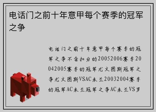 电话门之前十年意甲每个赛季的冠军之争
