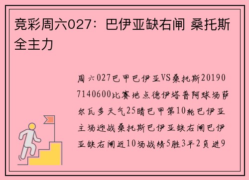 竞彩周六027：巴伊亚缺右闸 桑托斯全主力