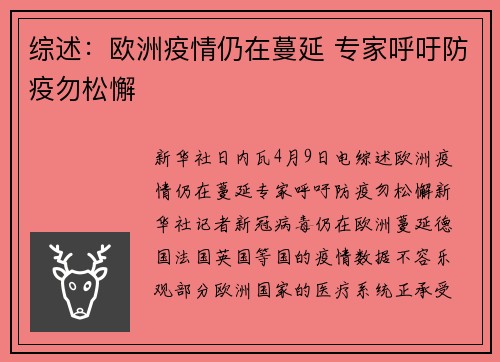 综述：欧洲疫情仍在蔓延 专家呼吁防疫勿松懈