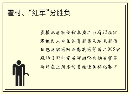 霍村、“红军”分胜负