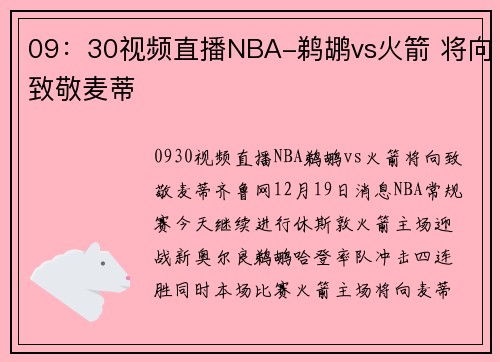 09：30视频直播NBA-鹈鹕vs火箭 将向致敬麦蒂