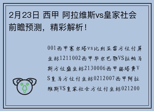 2月23日 西甲 阿拉维斯vs皇家社会 前瞻预测，精彩解析！