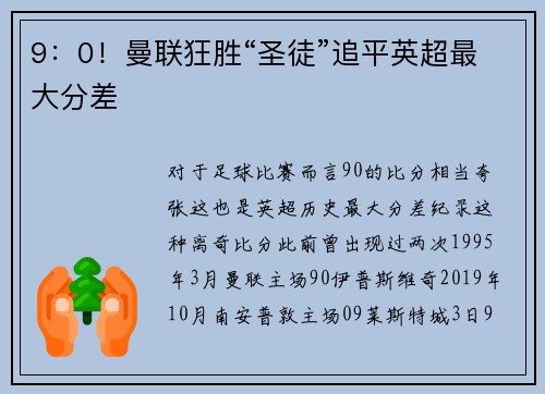 9：0！曼联狂胜“圣徒”追平英超最大分差