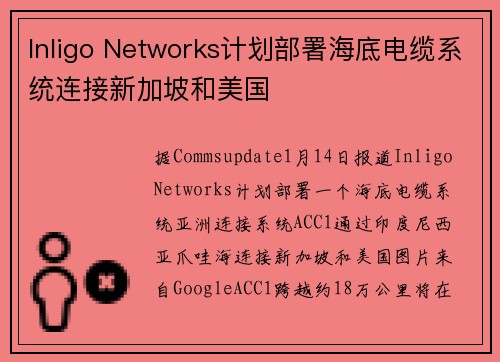 Inligo Networks计划部署海底电缆系统连接新加坡和美国