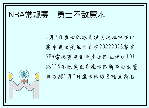 NBA常规赛：勇士不敌魔术