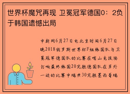 世界杯魔咒再现 卫冕冠军德国0：2负于韩国遗憾出局