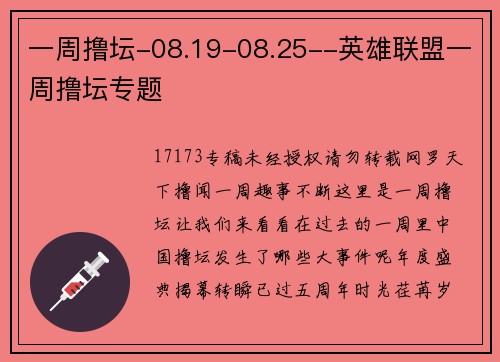 一周撸坛-08.19-08.25--英雄联盟一周撸坛专题