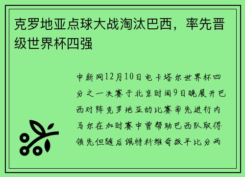 克罗地亚点球大战淘汰巴西，率先晋级世界杯四强