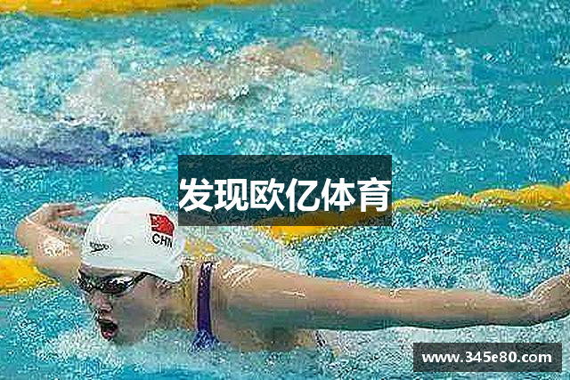 发现欧亿体育