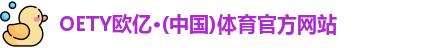 欧亿体育
